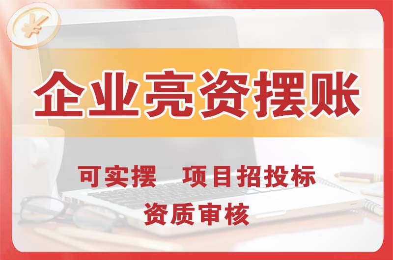 银川企业亮资摆账